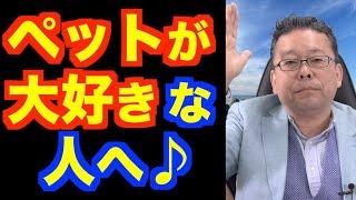 ペットを飼うとメンタルが良くなる【精神科医・樺沢紫苑】