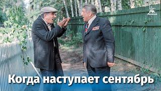 Когда наступает сентябрь... (комедия, реж. Эдмонд Кеосаян, 1975 г.)