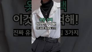 알아두면 코디하기 쉬운 옷감 선택 가이드 #패션꿀팁 #룩북 #여자코디