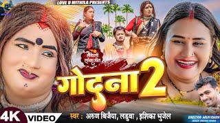 गोदना २ | GODNA 2 | ARUN VIJAIYA , ISHIKA BHUJEL , LADUWA NEW GODNA MAITHILI SONG 2024 |