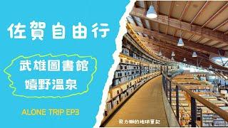 北九州獨旅EP3----來武雄圖書館當文青，去嬉野溫泉泡美人湯，湯豆腐料理