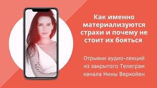 Как материализуются страхи и почему не стоит их бояться