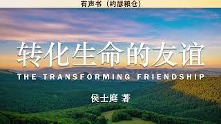 转化生命的友谊 The Transforming Friendship | 侯士庭 著 | 有声书 |