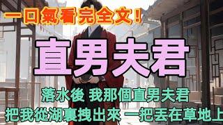 褚堯當著我的面，親了那個可愛到爆炸的小姑娘。然後他轉過身，一臉嚴肅的同我說，「蕓娘，我仔細研究了天相，這幾日宜同房，易懷女。」「咱們定能生個和陶陶一樣可愛的女孩兒！」#小說 #一口氣看完