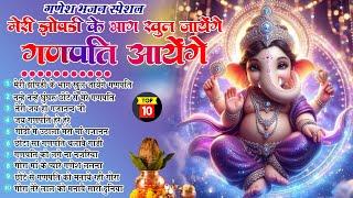 2024 नॉनस्टॉप गणेश जी भजन ~New Ganesh ji Bhajan 2024~Ganpati Bhajans~New Bhajan 2024~Chalisa,Top 10