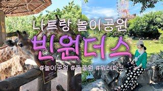 베트남 나트랑 여행 빈펄리조트 빈원더스 놀이공원 동물원 워터파크 하루종일 놀아요