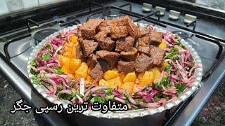 طرز تهیه جگر گوسفند به طریقه رستوران های ترکیه ،از بیرون قاق از داخل نرم و مزه دار/koyun karaciğeri