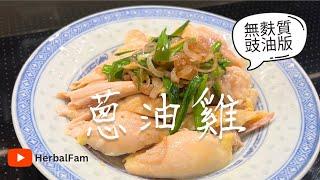 【無麩質版蔥油雞】口感滿分減重、皮膚敏感合適｜減肥食住瘦｜啖啖肉