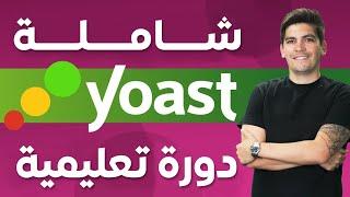 Yoast SEO Plugin  2025  دورة شاملة ليوست سيو ــ تحسين محركات البحث ــ الووردبرس سيو للمبتدئين