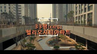 송파헬리오시티33 K타입 전용84 실내안으로