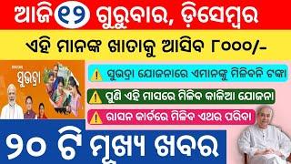 Odisha News | 12 December 2024 Morning news |  Subhadra yojana money transfer |Upstox app earn money