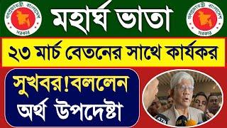 ২৩ মার্চ বেতনের সাথে কার্যকর হচ্ছে ২৫%। Pay Scale News 2025। Pay Scale 2025। Mohargo Vata Update