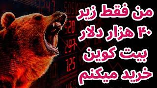 من فقط زیر ۴۰ هزار دلار بیت کوین خرید میکنم | اخبار بازار رمزارزها در شبکه اجتماعی ایکس