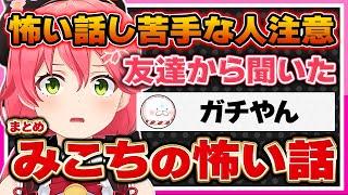 【ホロライブ/みこち】さくらみこの怖い話シーンまとめ【切り抜き さくらみこ VTUBER おもしろ まとめ】