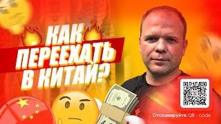 КАК переехать жить в КИТАЙ в 2019?!?! | Суровая реальность!