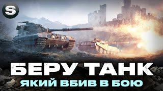 ЧЕЛЕНДЖ | БЕРУ ТАНК ЯКИЙ МЕНЕ ВБИВ  | ЗАМОВНИК - Криворожанин #wotua #sh0kerix