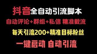 【抖音全自动引流脚本】号称每天精准引流200+，外面收费1980的抖音最强引流打法，配合原创软件实现精准截流获客【一】