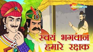 अकबर बीरबल की कहानियाँ | Akbar Birbal Ki Kahani  Ep -11 | स्वयम भगवान हमारे  रक्षक