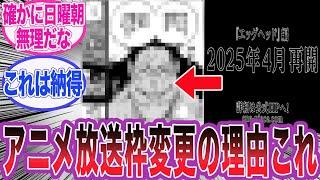 【速報】アニメの放送枠が2025年4月から変更される本当の理由に対する読者の反応集【ワンピース】