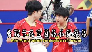 【莎头】和场上完全不一样的王楚钦和孙颖莎 when Wang chuqin and Sun Yingsha are off the court