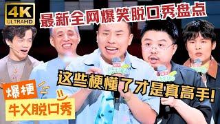 【4K大屏沉浸场】 最新脱口秀神段子大盘点！懂几个 评论区见高下！#脱口秀 #standupcomedy #脱口秀大会 #徐志胜 #呼兰 #何广智 #赵晓卉 #脱口秀和ta的朋友们