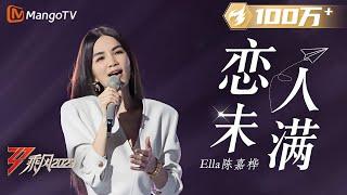 【纯享】陈嘉桦 Ella《恋人未满》，前奏一响就泪目！|《乘风2023》Ride The Wind 2023 | MangoTV