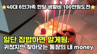 ⭐️40대6인가구생활비,한달생활비100만원도전⭐️ 버섯특집,세일때 사놓은 버섯 처리하기,냉파는 끝이 없다, 또 나이먹었어..‍