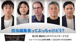 ”担当編集者ってぶっちゃけどう？” 第2回 講談社シネマクリエイターズラボ 11/30まで企画募集中！| The Kodansha Cinema Creators’ Lab.