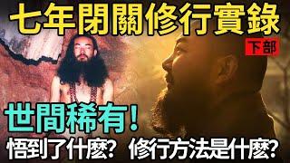 七年閉關實修經歷02 ! 獲得神通自在, 超越三界 | [萬行法師三次閉關紀實] 下