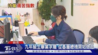 「別再逼了!」痛苦指數破表 新鮮人待業期間壓力來自...｜十點不一樣20230907@TVBSNEWS01