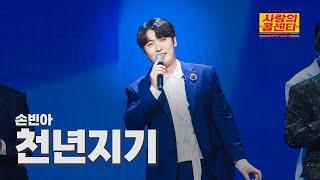 [클린버전] 손빈아 - 천년지기 ⭐️사랑의 콜센타:세븐스타즈 8화⭐️ TV CHOSUN 250619 방송