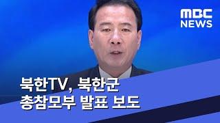 북한TV, 북한군 총참모부 발표 보도 (2020.06.16/5MBC뉴스)