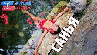 Санья. Орёл и Решка. Морской сезон/По морям-2 (Russian, English subtitles)