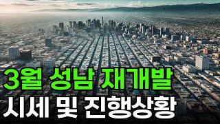 25년 3월 성남 재개발 시세 및 진행사항 총정리!