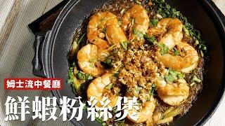 鮮蝦粉絲煲｜餐館裡的宴客菜在家也好操作！[詹姆士]