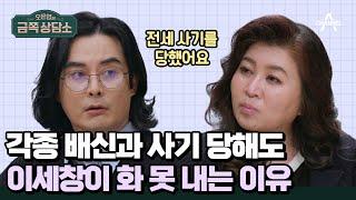 전세 사기에도 무덤덤한 이세창 | #금쪽상담소 106 회