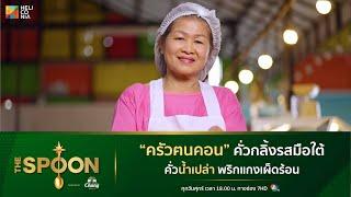 [Highlight] “ครัวฅนคอน” คั่วกลิ้งรสมือใต้ คั่วน้ำเปล่า พริกแกงเผ็ดร้อน