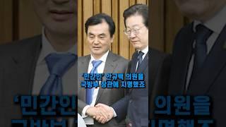 이재명 대통령이 선택한 민간인 국방부장관
