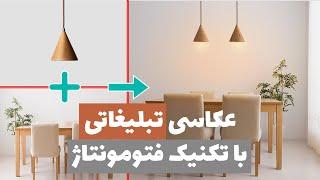 عکاسی تبلیغاتی با تکنیک فتومونتاژ | آموزش عکاسی و ادیت