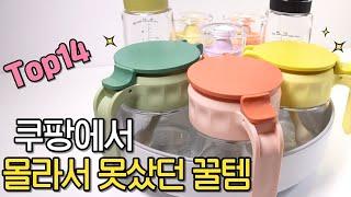 쿠팡에서 안사면 손해인 꿀템 14가지 | 놓치면 후회하는 삶의 질 상승 추천템 | 절대 손해 안보는 추천템｜늦으면 품절되는 쿠팡 매출 급등 추천템