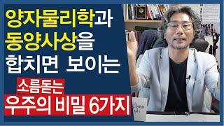 양자물리학과 동양사상을 합치면 보이는 소름돋는 우주의 비밀 6가지