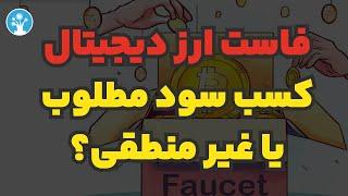 فاست ارز دیجیتال، کسب سود مطلوب یا غیر منطقی، مسئله این است!