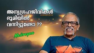 അന്യഗ്രഹജീവികളെ കുറിച്ച് ഐ എസ് ആർ ഓ ചെയർമാൻ പറഞ്ഞത് വാസ്തവമോ ? : Maitreyan | Bijumohan Channel