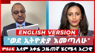 English Version | "ወደ ኢትዮጵያ እመጣለሁ" | አለም አቀፏ ጋዜጠኛ ሄርሜላ አረጋዊ |Nahoo Tv