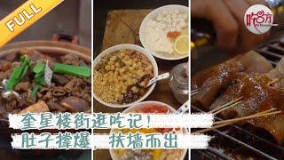 奎星楼街逛吃记！打卡成都网红美食街，肚子撑爆，扶墙而出【吃八方】