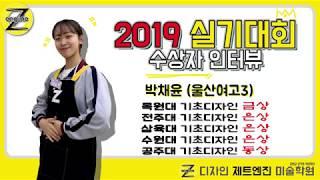 [디자인 제트엔진 미술학원]*5관왕* 2019 목원대 금상,전주대 은상, 삼육대 은상,수원대 은상, 공주대 동상 수상! 수상자 인터뷰 - 박채윤(울산여고3)