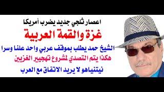 د.أسامة فوزي # 4345 - غزة ومؤتمر القمة ومشروع ترامب لتهجير سكانها