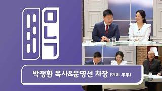 신원에벤에셀 사목 박정환 목사&극동방송 문명선 차장 (예비 부부) | EP.939 만나고 싶은 사람 듣고 싶은 이야기