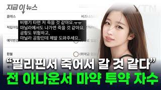 필리핀서 다급한 구조 요청...아나운서 출신 김나정, 마약 투약 의혹에 고발 [지금이뉴스] / YTN