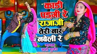 काडी पड़गी रे राजाजी तेरी नार नबेली रे || Satto Gurjar Rasiya || Muskan Alwar Dance